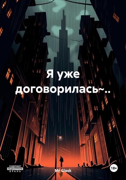 Обложка книги  «Я уже договорилась~..»