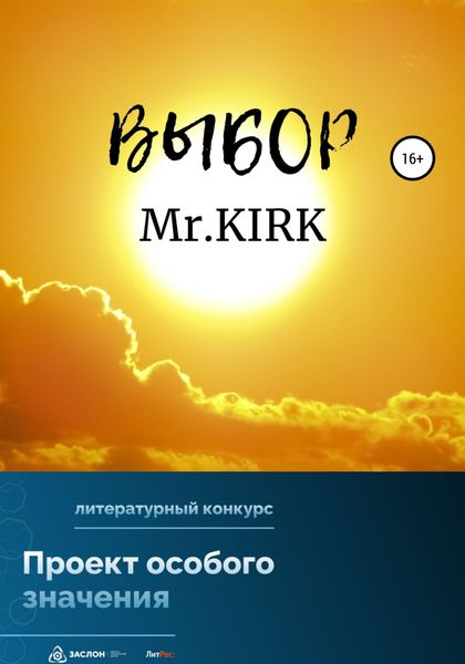 Обложка книги «Выбор»