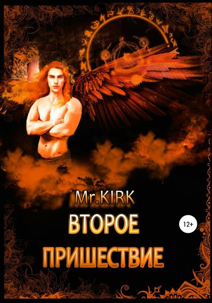 Обложка книги «Второе пришествие»