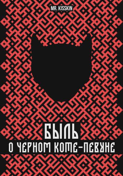 Обложка книги  «Быль о Черном Коте-Певуне»
