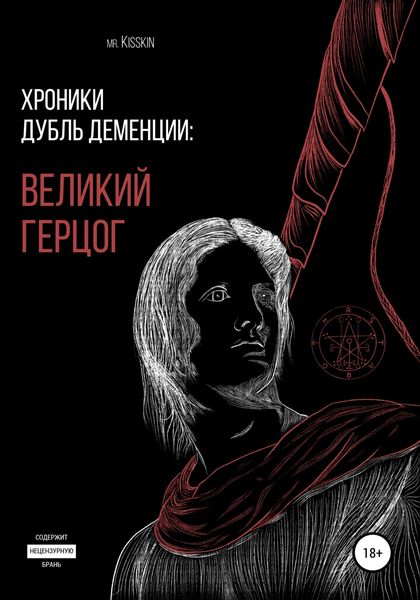 Обложка книги  «Хроники Дубль Деменции. Великий Герцог»