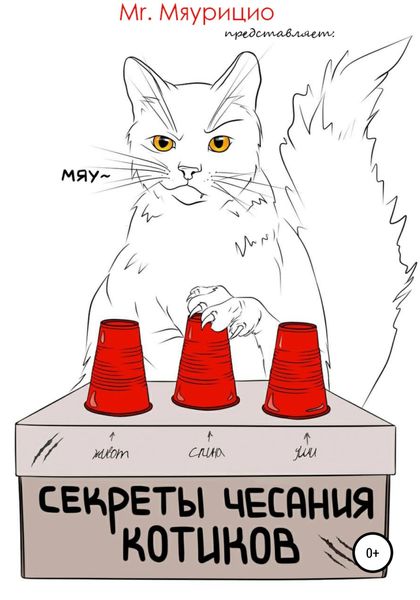 Обложка книги  «Секреты чесания котиков»