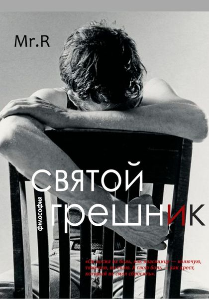 Обложка книги «Святой Грешник»