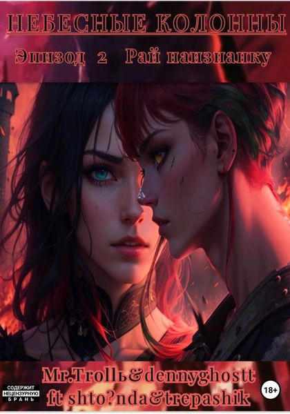 Обложка книги «Небесные Колонны. Эпизод 2. Рай наизнанку»