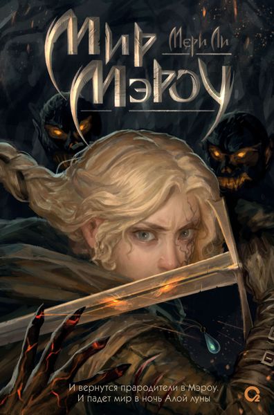 Обложка книги  «Мир Мэроу»