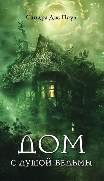 Обложка книги  «Дом с душой ведьмы»