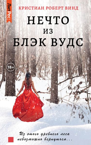 Обложка книги  «Нечто из Блэк Вудс»