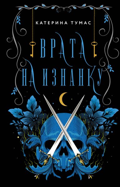 Обложка книги  «Врата на Изнанку»