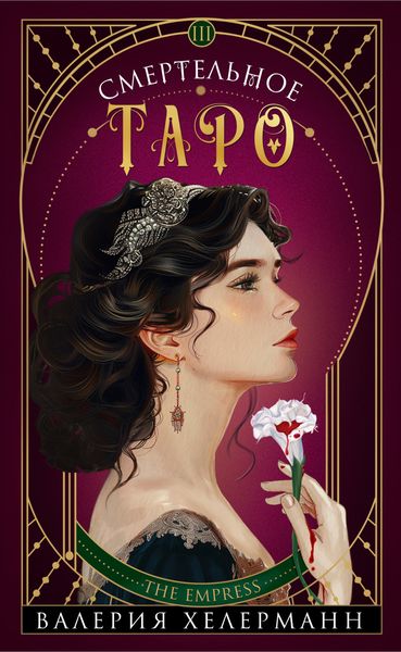 Обложка книги  «Смертельное Таро»