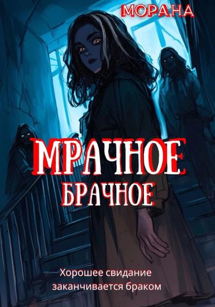 Обложка книги  «Мрачное брачное»