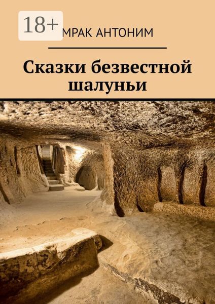 Обложка книги «Сказки безвестной шалуньи»