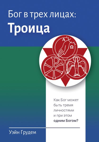 Обложка книги  «Бог в трех лицах: Троица. Как Бог может быть тремя личностями и при этом одним Богом?»