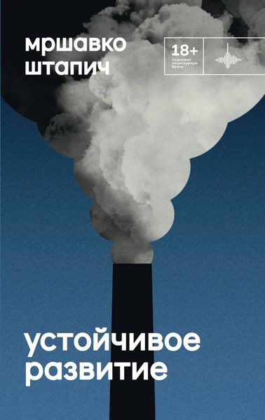 Обложка книги  «Устойчивое развитие»