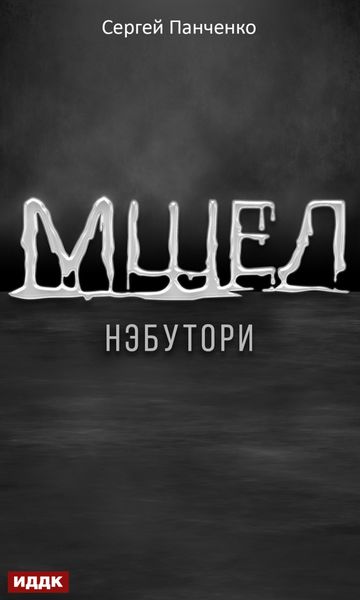 Обложка книги  «Мшел. Книга 1. Нэбутори»