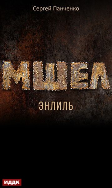 Обложка книги  «Мшел. Книга 2. Энлиль»