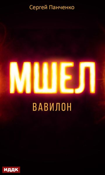 Обложка книги  «Мшел. Книга 3. Вавилон»