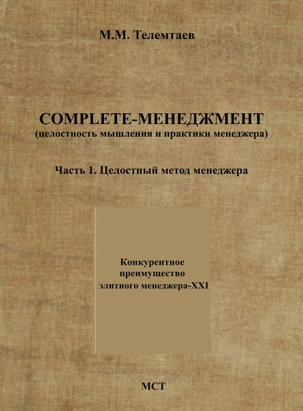 Обложка книги  «Complete-менеджмент (целостность мышления и практики менеджера). Часть 1. Целостный метод менеджера»