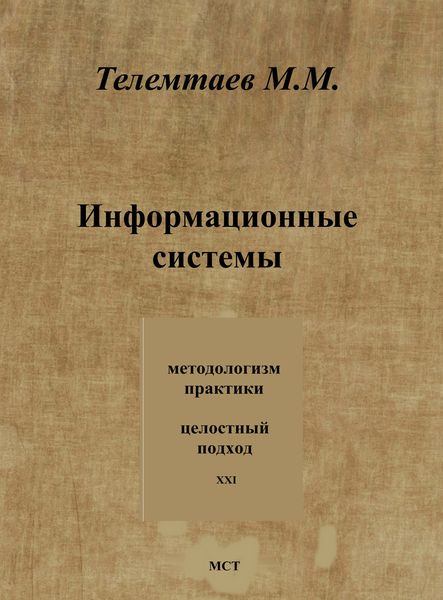 Обложка книги  «Информационные системы»