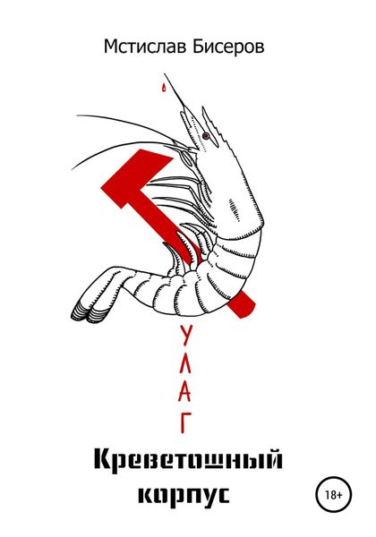 Обложка книги  «Креветошный корпус»