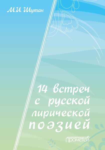 Обложка книги  «14 встреч с русской лирической поэзией»