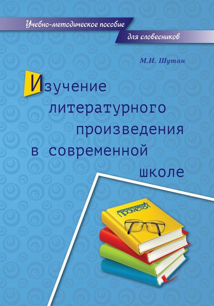Обложка книги  «Изучение литературного произведения в современной школе»