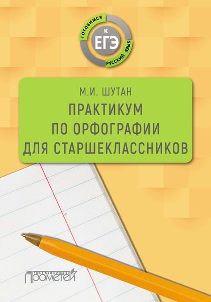Обложка книги  «Практикум по орфографии для старшеклассников»