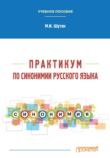 Обложка книги «Практикум по синонимии русского языка»