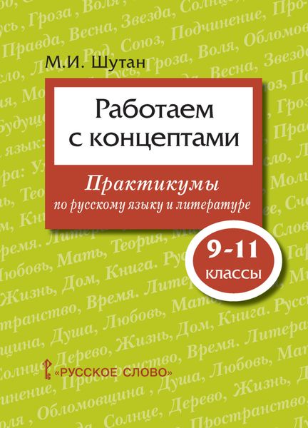 Обложка книги  «Работаем с концептами. Практикумы по русскому языку и литературе. 9 – 11 классы»