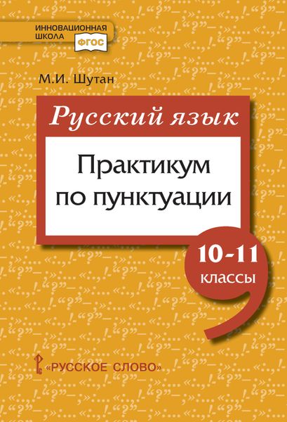 Обложка книги  «Русский язык: практикум по пунктуации. 10-11 класс»