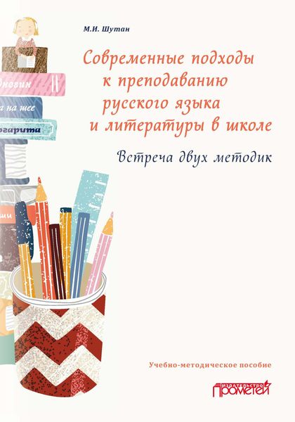 Обложка книги  «Современные подходы к преподаванию русского языка и литературы в школе. Встреча двух методик»