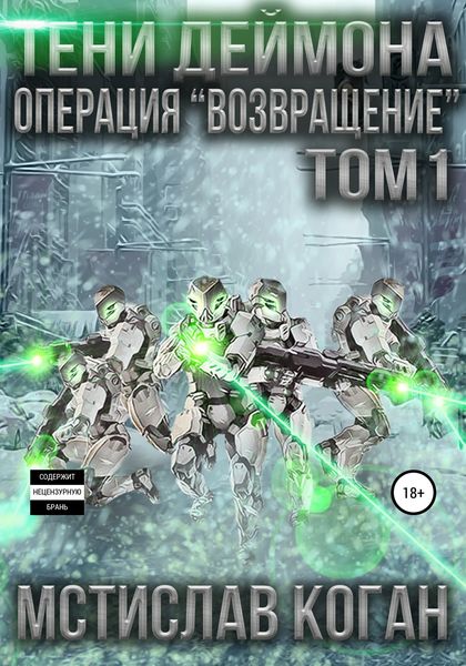 Обложка книги  «Тени Деймона. Операция «Возвращение». Том 1»