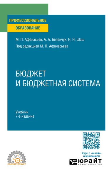 Обложка книги «Бюджет и бюджетная система 7-е изд., пер. и доп. Учебник для СПО»