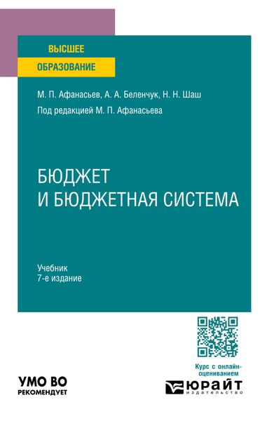 Обложка книги «Бюджет и бюджетная система 7-е изд., пер. и доп. Учебник для вузов»