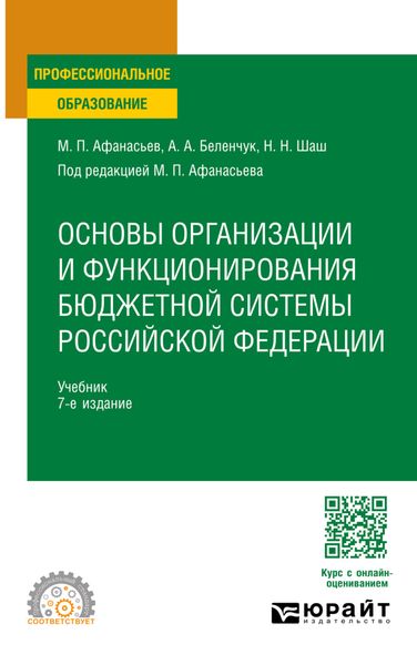 Обложка книги «Основы организации и функционирования бюджетной системы Российской Федерации 7-е изд., пер. и доп. Учебник для СПО»