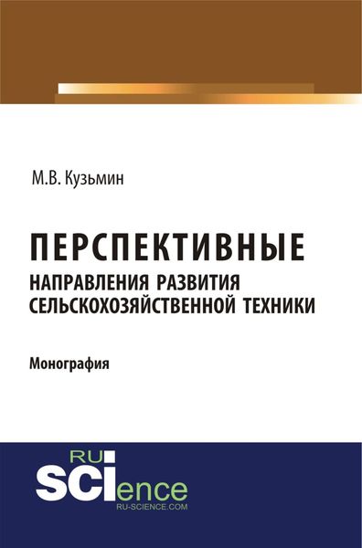 Обложка книги  «Перспективные направления развития сельскохозяйственной техники. (Аспирантура). (Монография)»