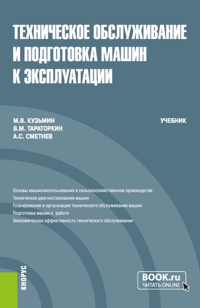 Обложка книги  «Техническое обслуживание и подготовка машин к эксплуатации. (Бакалавриат). Учебник.»