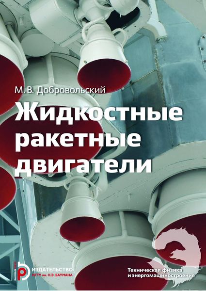 Обложка книги «Жидкостные ракетные двигатели»