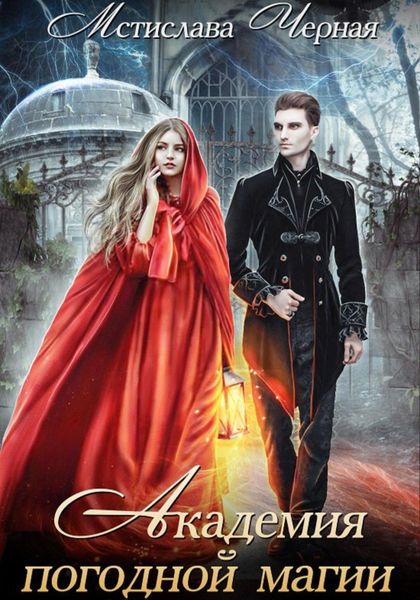 Обложка книги  «Академия погодной магии»