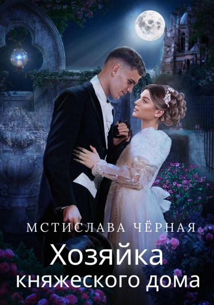 Обложка книги «Хозяйка княжеского дома»