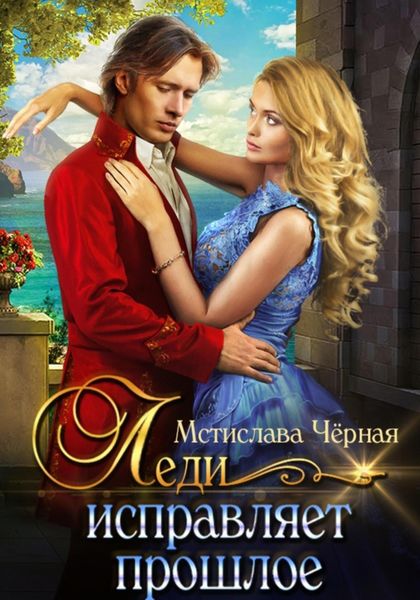 Обложка книги  «Леди исправляет прошлое»