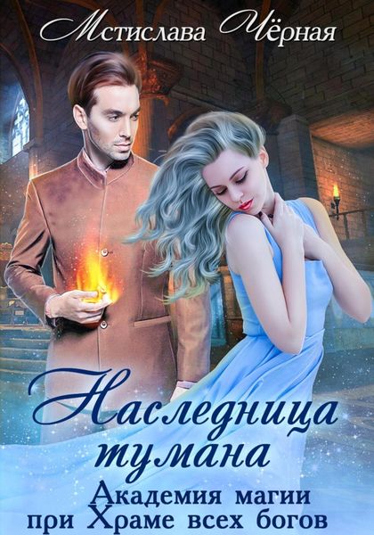 Обложка книги «Наследница Тумана. Академия при Храме всех богов»