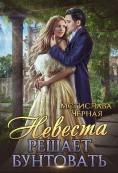 Обложка книги «Невеста решает бунтовать»