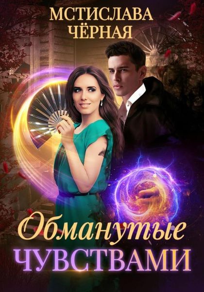 Обложка книги  «Обманутые чувствами»