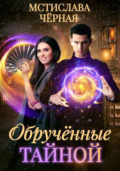 Обложка книги  «Обручённые тайной»