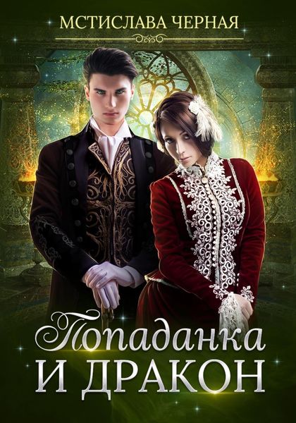 Обложка книги «Попаданка и дракон»