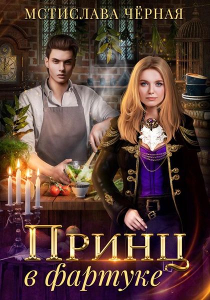Обложка книги  «Принц в фартуке»