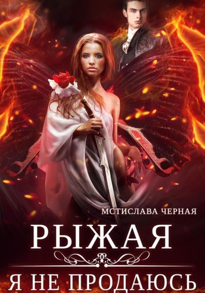 Обложка книги  «Рыжая. Я не продаюсь»