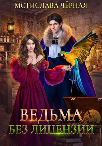 Обложка книги  «Ведьма без лицензии»