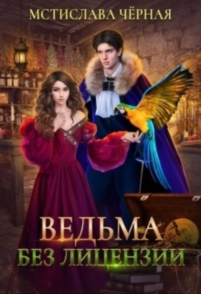 Обложка книги «Ведьма без лицензии»