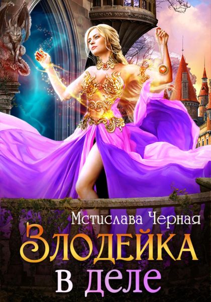 Обложка книги  «Злодейка в деле»